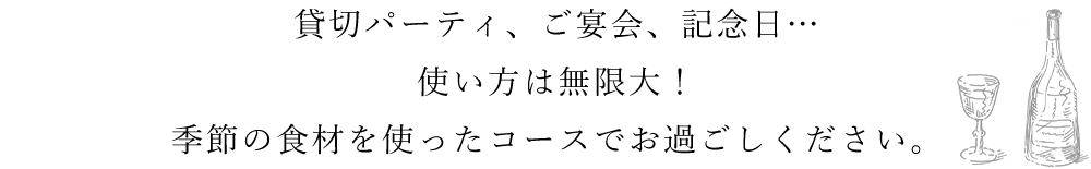 貸切パーティ、ご宴会、記念日……
