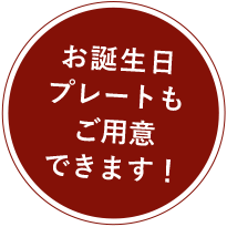 お誕生日プレートも