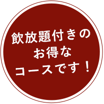 お得なコース