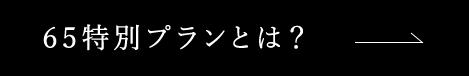 65特別プランとは？