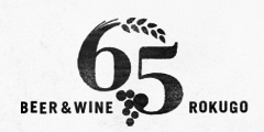 Beer & Wine 65（ロクゴ）