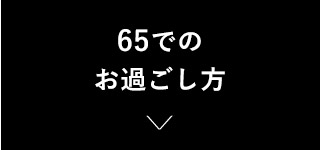 65での お過ごし方