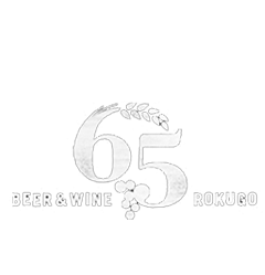 Beer & Wine 65（ロクゴ）